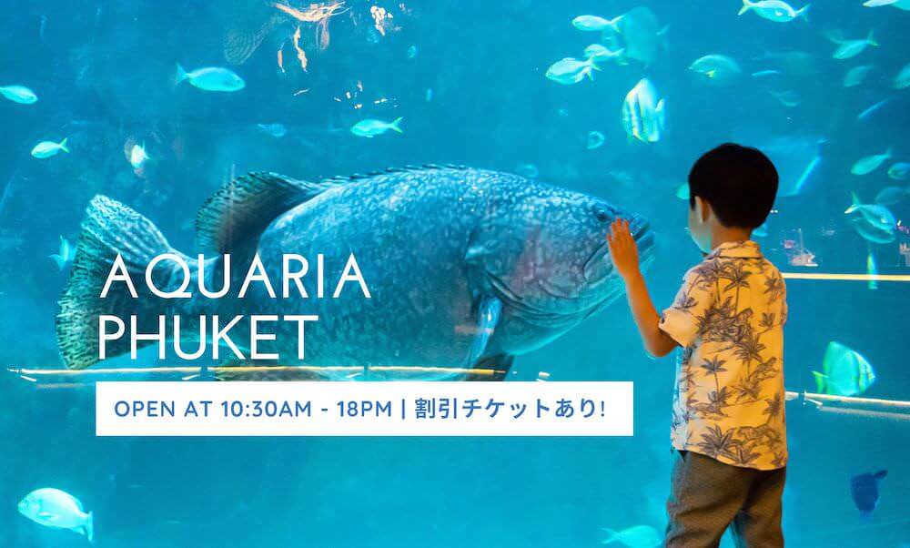 アクアリアプーケット（Aquaria Phuket）のアイキャッチ画像