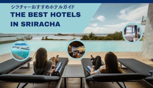 シラチャのおすすめホテル5軒。日系で安心！洗濯機、温泉、日本語テレビあり。立地も抜群。