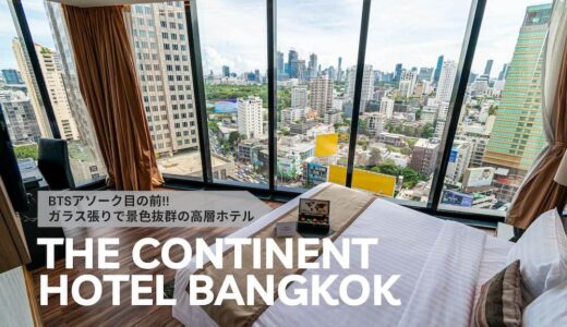 ザ コンチネント バンコク バイ コンパス ホスピタリティ（The Continent Bangkok by Compass Hospitality）のアイキャッチ画像
