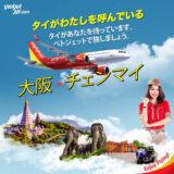 ベトジェットの大阪とチェンマイ直行便就航開始アイキャッチ画像