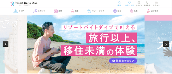 リゾートバイトダイブ（株式会社ダイブ）の2023年最新TOPページ画像