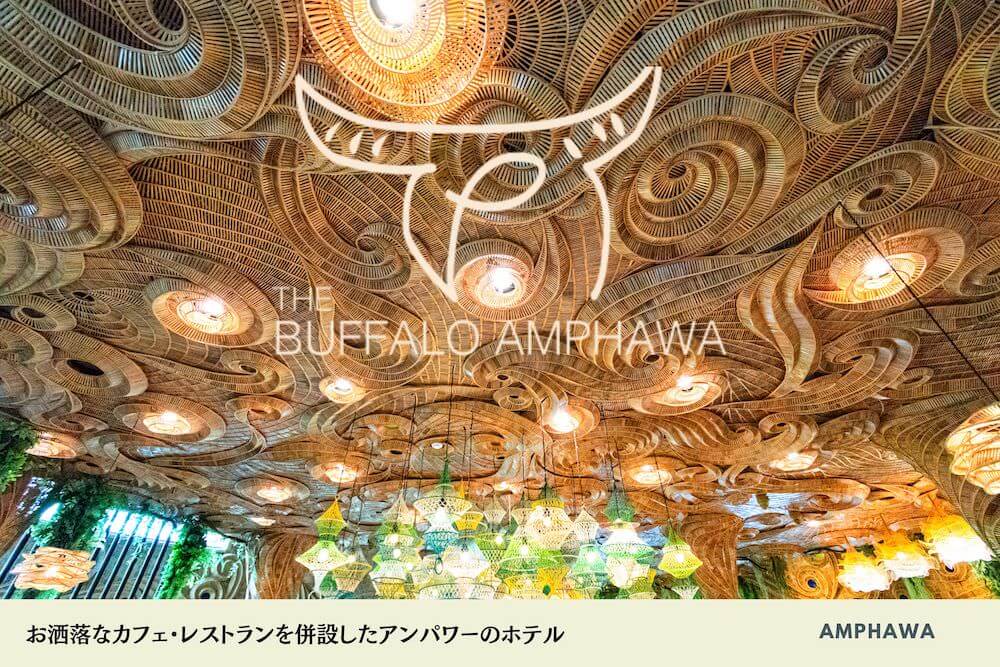ザ バッファロー アンパワー（The Buffalo Amphawa）のアイキャッチ画像