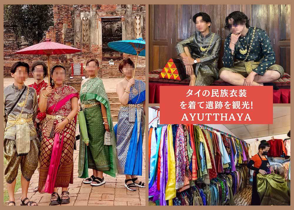 アユタヤでタイの民族衣装レンタルアイキャッチ画像