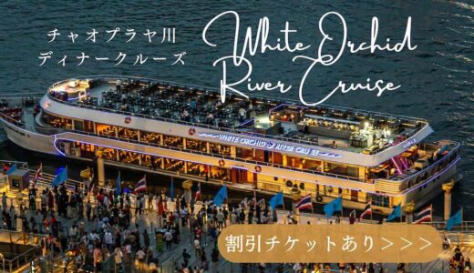 チャオプラヤ川のおすすめディナークルーズ「ホワイトオーキッド」はビール飲み放題で1人3,000円台〜【割引チケットあり】