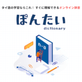 タイ語オンライン辞書 「ぽんたい」のTOPページ