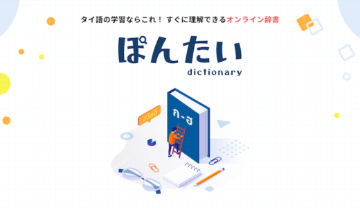 「ぽんたい」でタイ語学習を加速！最高のオンラインタイ語辞書を活用しよう。