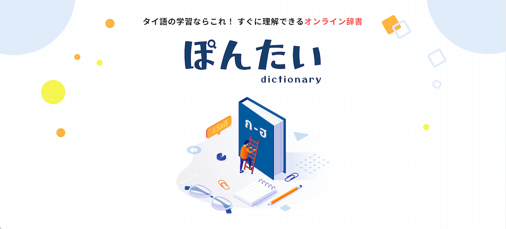 タイ語オンライン辞書 「ぽんたい」のTOPページ
