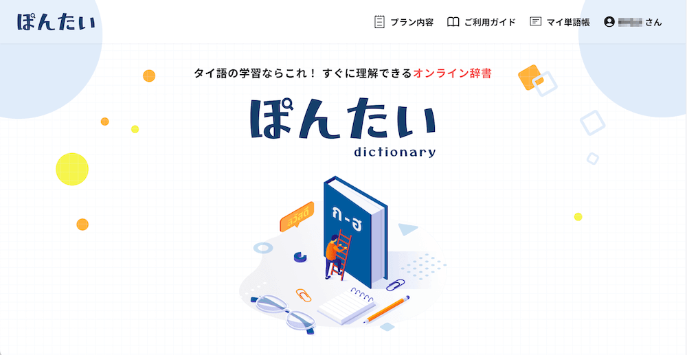 オンラインタイ語辞書「ぽんたい」のトップページ