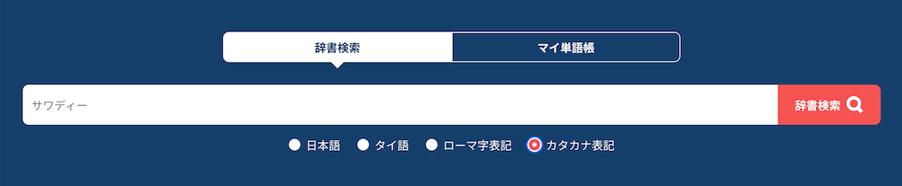 タイ語オンライン辞書 「ぽんたい」の検索窓