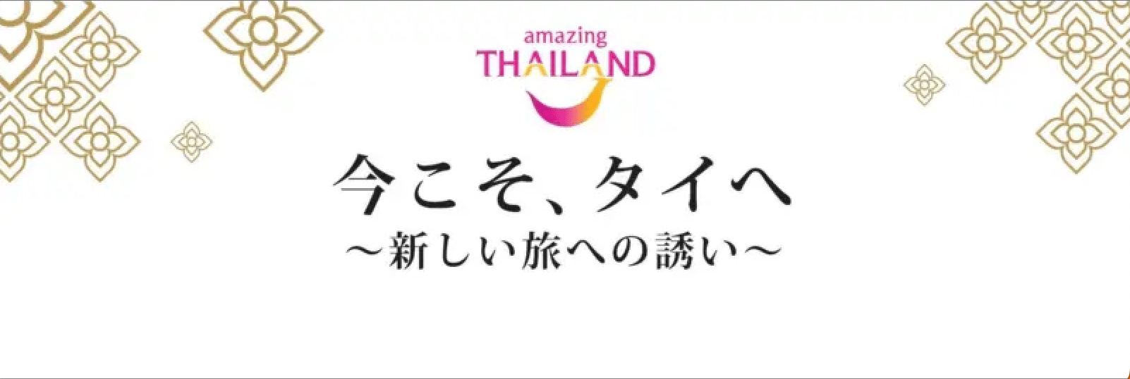 タイ国政府観光庁のロゴ