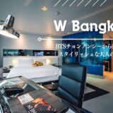 Wバンコクホテル（W Bangkok）のアイキャッチ画像