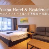 アサナ ホテル アンド レジデンス（Asana Hotel and Residence）アイキャッチ画像