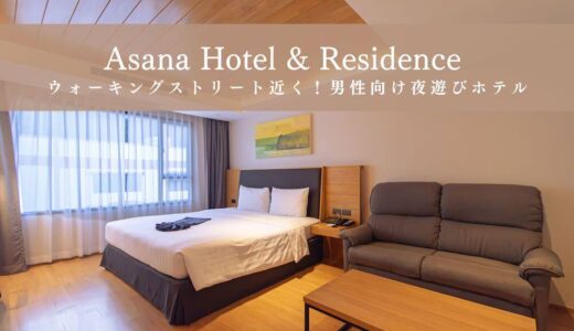 アサナ ホテル アンド レジデンス（Asana Hotel and Residence）アイキャッチ画像