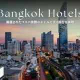 バンコクのおすすめホテル特集！ラグジュアリーステイからビジネス旅行、家族旅行、女子旅向けまで完全ガイド