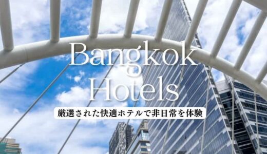 バンコクのおすすめホテル35選！人気8エリア別、観光に便利な立地のホテル完全ガイド