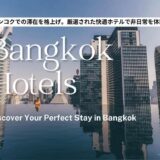 バンコクのおすすめホテル34選！人気8エリア別、観光に便利な立地のホテル完全ガイド