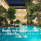バディ オリエンタル リバーサイド（Buddy Oriental Riverside）のアイキャッチ画像