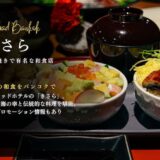 バンコクの「きさら」で味わう本格日本料理の逸品と今だけのプロモーション