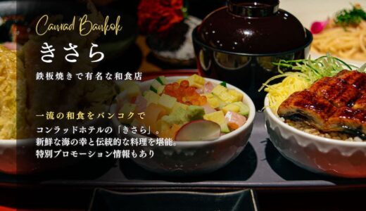 バンコクの「きさら」で味わう本格日本料理の逸品と今だけのプロモーション