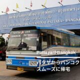 パタヤからバンコクへの簡単な帰り方。バス＆タクシー利用の全てを徹底解説