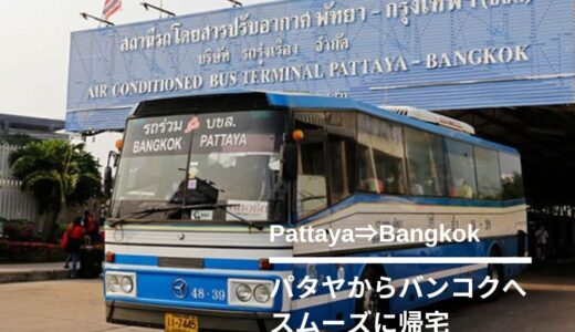 パタヤからバンコクへの簡単な帰り方。バス＆タクシー利用の全てを徹底解説