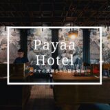 パタヤで注目のおしゃれホテル！パヤーホテル（Payaa Hotel）の魅力をレビュー