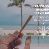 タイ大麻旅行の完全ガイド。合法マリファナの購入・使用と安全に楽しむための情報すべて