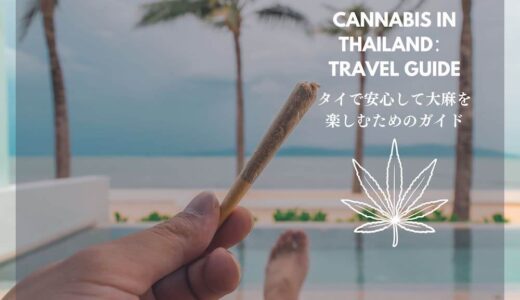 タイ大麻旅行の完全ガイド。合法マリファナの購入・使用と安全に楽しむための情報すべて