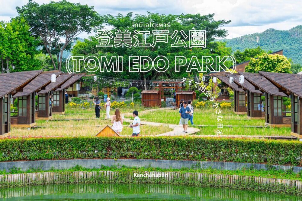 カンチャナブリーの登美江戸公園（Tomi Edo Park）アイキャッチ画像