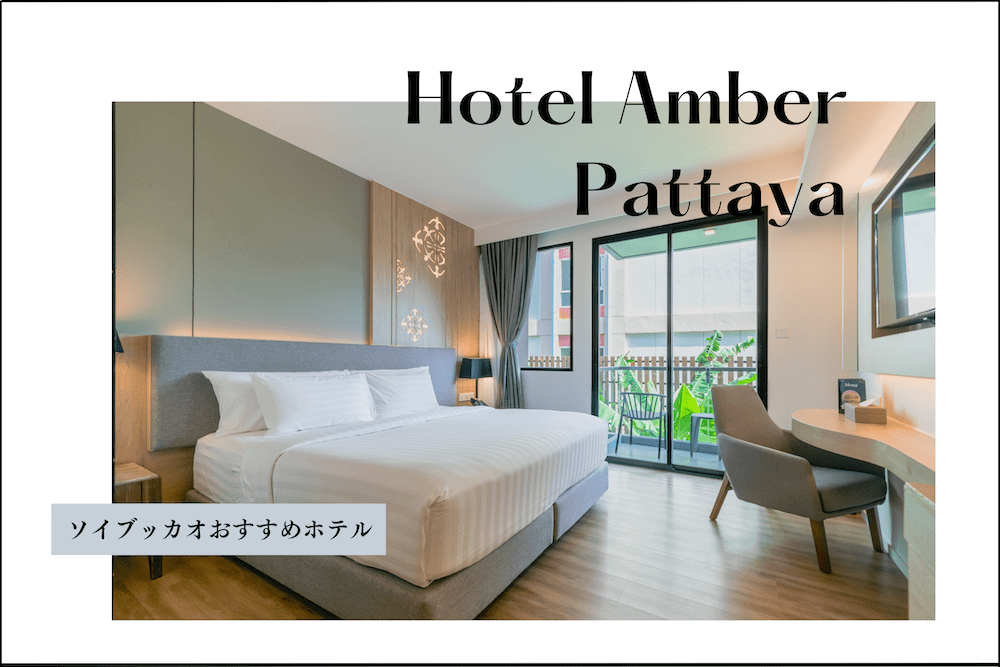 ホテル アンバー パタヤ（Hotel Amber Pattaya）のアイキャッチ画像