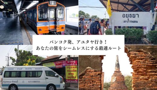 アユタヤへの行き方。バンコクからの鉄道、ロットゥー、タクシー、ツアーの詳細を比較して紹介