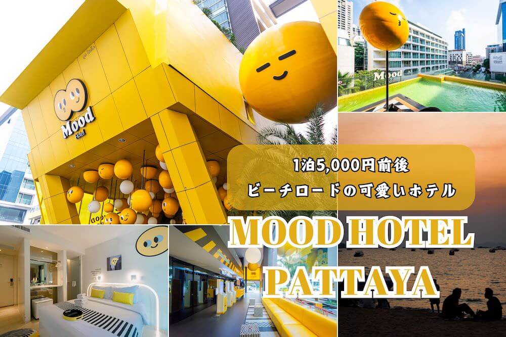ムード ホテル パタヤ（Mood Hotel Pattaya）のアイキャッチ画像
