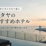 タイ在住者が本気で選ぶパタヤのおすすめホテル。30回以上の旅行経験から目的別に厳選【夜遊び・カップル・子連れ】