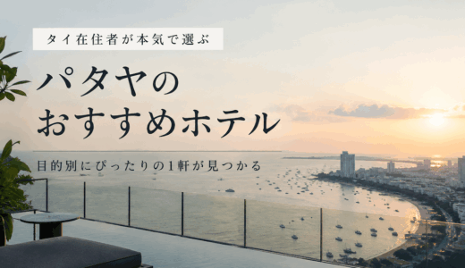 パタヤのおすすめホテルアイキャッチ画像