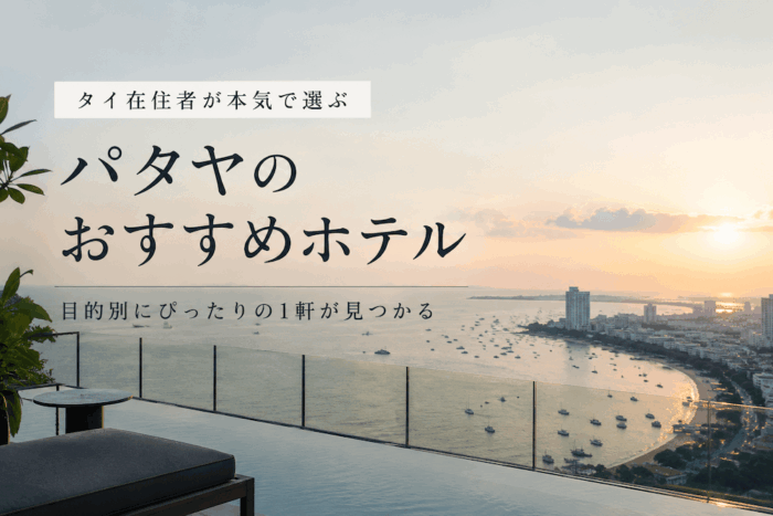 タイ在住者が本気で選ぶパタヤのおすすめホテル。30回以上の旅行経験から目的別に厳選【夜遊び・カップル・子連れ】