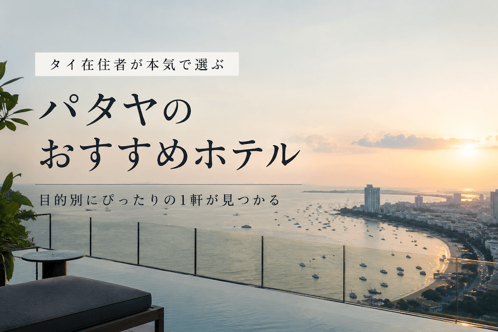 パタヤのおすすめホテルアイキャッチ画像