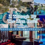 ゼット スルー バイ ザ ザイン ホテル（Z Through By The Zign Hotel）のアイキャッチ画像