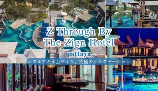【パタヤ】ゼット スルー バイ ザ ザイン ホテル。究極のプール体験を提供する水上ヴィラ