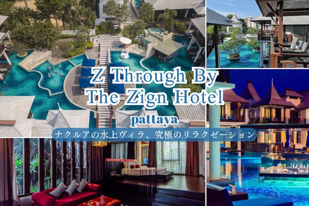 ゼット スルー バイ ザ ザイン ホテル（Z Through By The Zign Hotel）のアイキャッチ画像