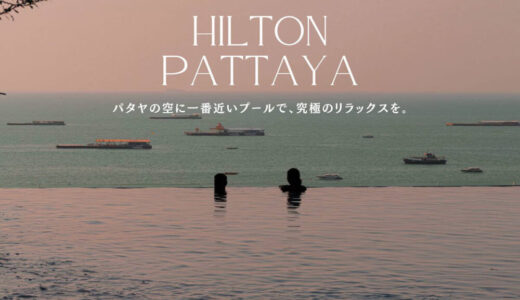 ヒルトン パタヤ (Hilton Pattaya)のアイキャッチ画像