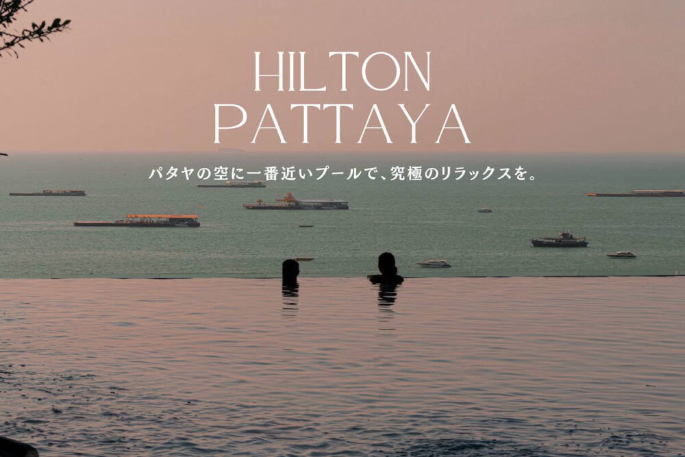 ヒルトン パタヤ (Hilton Pattaya)のアイキャッチ画像