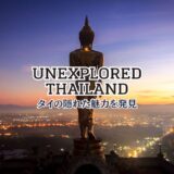 タイの隠れた秘境7選！秘密の島にビーチ、絶景ホテル、山岳民族が暮らす村まで