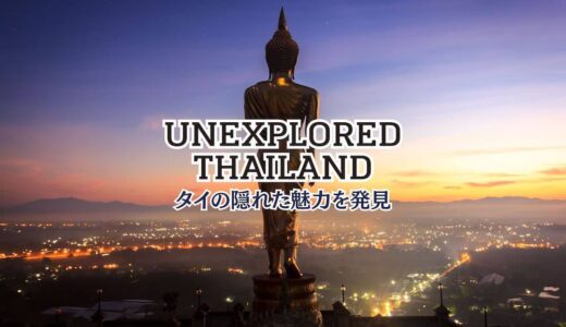 タイの秘境アイキャッチ画像