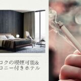 バンコクの喫煙可能ホテル11選。バルコニー付き！1泊5,000円〜1万円。