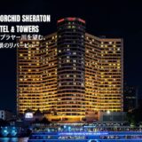 ロイヤルオーキッドシェラトン ホテル アンド タワーズ（Royal Orchid Sheraton Hotel and Towers）のアイキャッチ画像