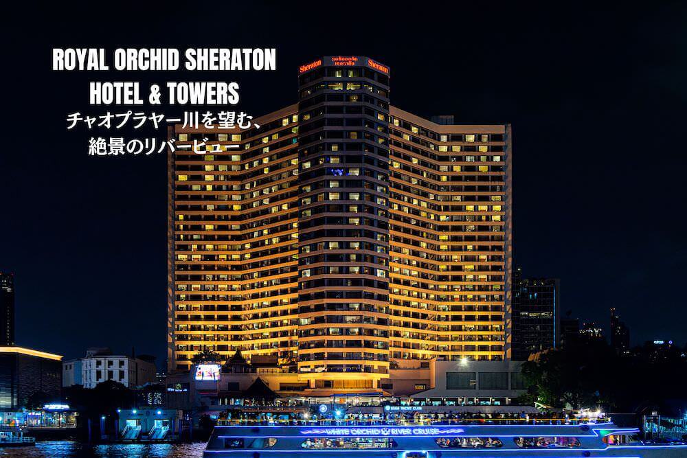ロイヤルオーキッドシェラトン ホテル アンド タワーズ（Royal Orchid Sheraton Hotel and Towers）のアイキャッチ画像