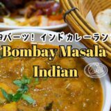 ボンベイマサラで99バーツのインド料理ランチを！バンコク・アソークのおすすめレストラン