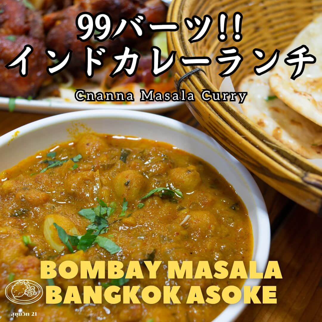 ボンベイマサラ（bombay masala）のアイキャッチ画像