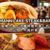 マンレーク（Mann Lake Steak）のアイキャッチ画像