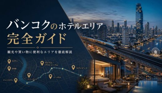 バンコク・ホテルエリアガイドのアイキャッチ画像